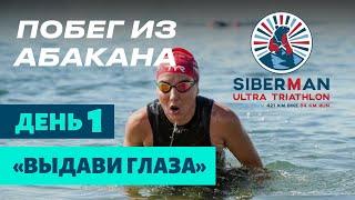 Побег из Абакана. Ультра триатлон Siberman. День 1