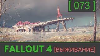 №73 Fallout 4 прохождение: [Флюгер: Банк Содружества] Мила