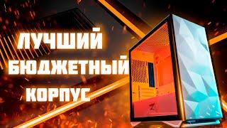 ЛУЧШИЙ КОРПУС ДЛЯ КРАСИВОЙ СБОРКИ I ZET GAMING MS3 MESH!