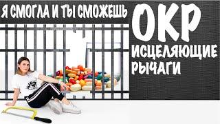Рычаг на компульсии о вреде. Избавление от запущенного ОКР. #окр