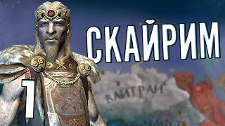 СКАЙРИМ в Crusader Kings 2 (CK2: Elder Kings) #1