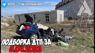 ДТП и авария! Подборка на видеорегистратор за 5.04.23 Апрель 2023