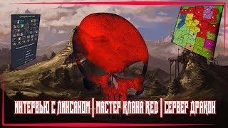 PERFECT WORLD | ИНТЕРВЬЮ С ЛИНСАНОМ, МАСТЕР КЛАНА RED | СЕРВЕР ДРАКОН