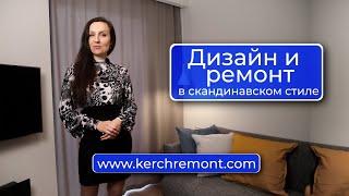 Дизайн и ремонт квартиры в скандинавском стиле в Керчи от компании КЕРЧЬРЕМОНТ