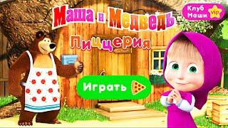 Игра Маша и Медведь Пиццерия Готовим пиццу Маргарита для Волков