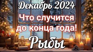  РЫБЫ - ТАРО Прогноз. ДЕКАБРЬ 2024. Работа. Деньги. Личная жизнь. Совет. Гадание на КАРТАХ ТАРО