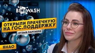 Департамент экономики ЯНАО о прачечной BIG WASH