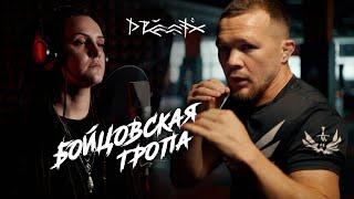 DRUMMATIX – БОЙЦОВСКАЯ ТРОПА