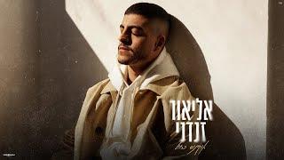 אליאור זנדני - אוקיינוס כחול (prod. By offir.cohen & nadav asulin)