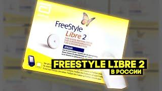 Обзор датчика FreeStyle Libre 2 (Европа) для измерения уровня глюкозы.