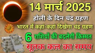 14 मार्च 2025  बहुत चमत्कारी चंद्र ग्रहण  6 राशियों की बदलेगी किस्मतबनेगी करोड़पति Chandra Grahan