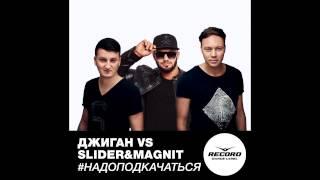 Джиган vs Slider & Magnit #НадоПодкачаться