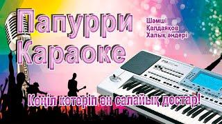 Папурри караоке халық әндері.Шәмші Қалдаяқов әндері.