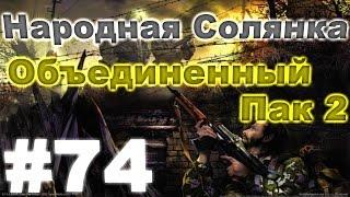 Сталкер Народная Солянка - Объединенный пак 2 #74. Разборки с Кидалой на Затоне или Охотник и Добыча