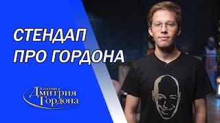 Соловьев рекламирует Гордона, Панин, каленое железо, кульки по 100 грн. Стендап @felixredka