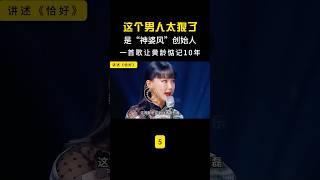 这才是“神婆风”创始人？“逼疯”单依纯，一首歌让黄龄惦记10年 #娱乐评论大赏#shorts