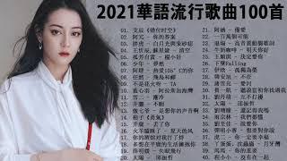 Top 100 Chinese Song 2021(Taiwan New Pop Music) - Best Tik Tok Songs Of China 2021