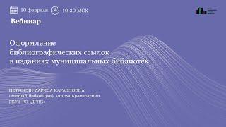 Оформление библиографических ссылок в изданиях муниципальных библиотек