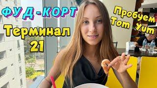 Паттайя Терминал 21. ФУД-КОРТ Терминал 21. Поели на 200 БАТ. Пробуем Tom Yum|ДЕШЕВО и ВКУСНО.Тайланд