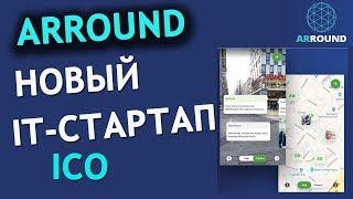 ARROUND - новейшая система для клиентов и целевой рекламы с дополненной реальностью. ICO