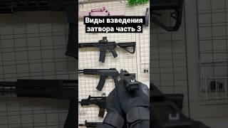 Виды взведения затвора / Страйкбольный Glock 18c / Владельцы airsoft #shorts #airsoft #colt #bf #cod