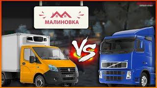 ДАЛЬНОБОЙЩИК VS РАЗВОЗЧИКА РАБОТЫ на Малиновка РП | Malinovka RP