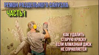 РЕМОН В РАЗДЕЛЬНОМ САНУЗЛЕ ЧАСТ1 #санузелподключ