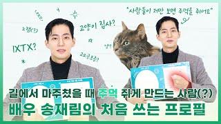 (ENG) 두 고양이 집사 송재림의 TMI 