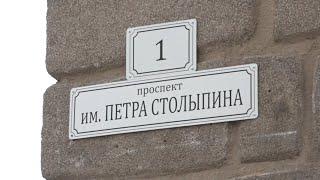 В Саратове проспект Кирова переименовали в проспект Столыпина