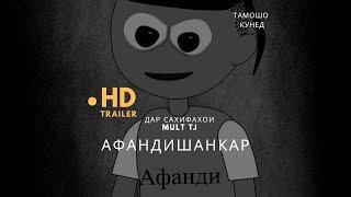 АфандиШанкар