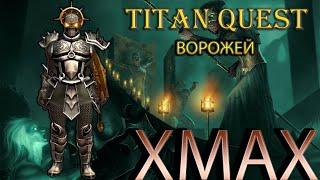 Ворожей в сете Хаоса. [Titan Quest: моды. XMAX] (грезы + дух)