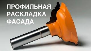 Как удобно и безопасно фрезеровать раскладки фасада, карнизы и молдинги? Обзор и как использовать.