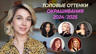 7 трендов в окрашивании волос 2024 - 2025 | Идеи для вдохновения