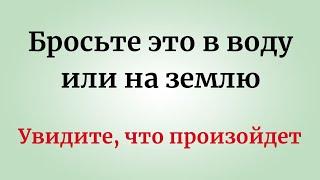 Бросьте это в воду или на землю. Увидите, что произойдёт.