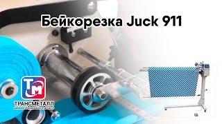 Juck 911 - бейкорезка