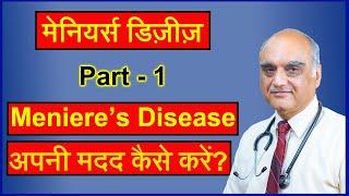 Meniere’s disease। बार बार चक्कर आना, उल्टी होना, कान में सीटी । Hindi। Dr Rajive Bhatia