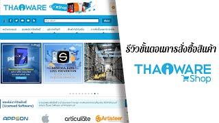 วิธีสั่งซื้อสินค้าไอที จาก ไทยแวร์ชอป (Thaiware Shop) (https://shop.thaiware.com)