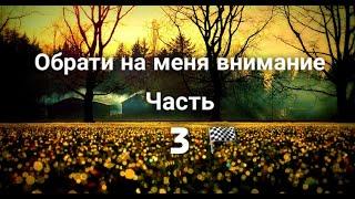 Фанфик "Обрати на меня внимание"/ Часть 3