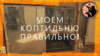 Как мыть коптильню правильно, эффективно и быстро? Ответ в этом видео