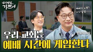 [Full] 이 교회엔 뭔가 특별한 것이 있다?! | 전웅제 목사 | 내가 매일 기쁘게