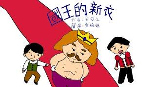 【偽動畫故事】國王的新衣 | The Emperor's New Clothes | 保持初心，不要盲目跟隨虛偽的世界 - 粵語