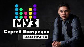 Сергей Вострецов - голос канала Муз - ТВ. Интервью