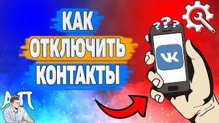 Как отключить контакты в ВК? Как убрать свои контакты ВКонтакте?