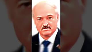 Лукашенко расстреляли но он не сдался #shorts #рекомендации