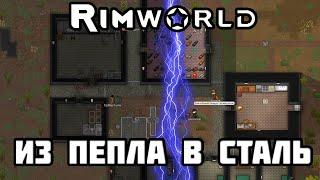 RimWorld \\ Из пепла в сталь //