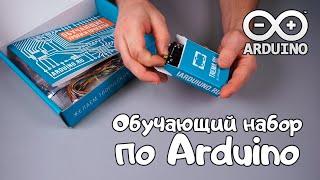 Обучающий набор по Arduino