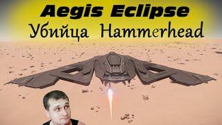 ►Aegis Eclipse: обзор убийцы Hammerhead ►Star Citizen быстрый заработок