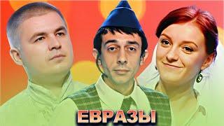 КВН Евразы / Сборник лучших выступлений