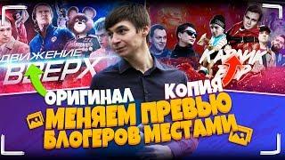 Меняем превью блогеров || Как сделать картинку для видео как у Соболева и BadComedian