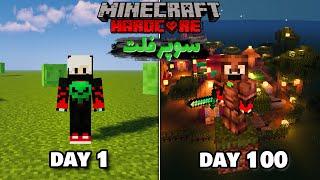 100 day minecraft hardcore!! صد روز زندگی تو سوپرفلت ماینکرافت هاردکور